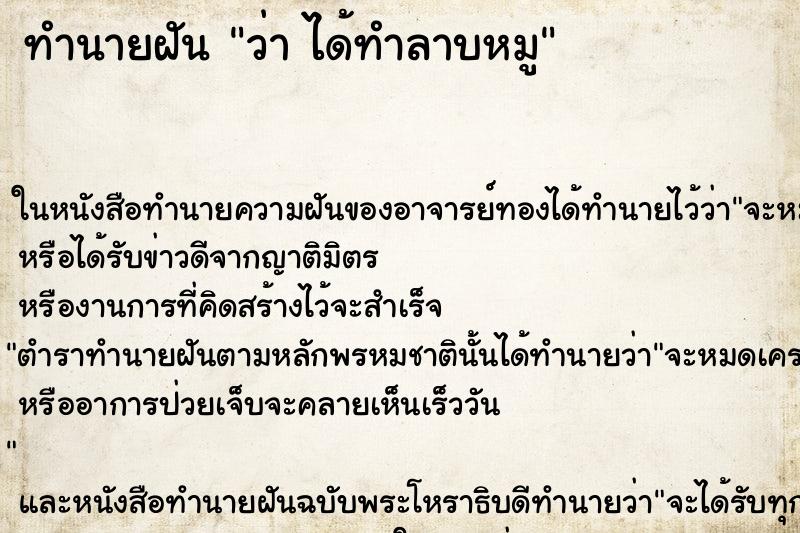 ทำนายฝันว่าได้ทำลาบหมู ทำนายฝันทำนายฝันว่าได้ทำลาบหมู